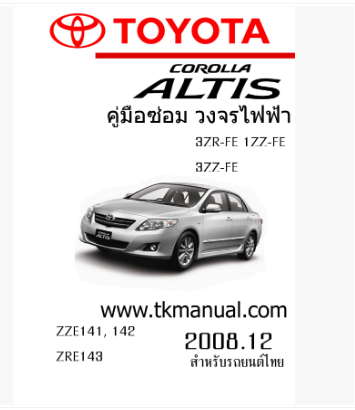 หนังสือ วงจรไฟฟ้ารถยนต์ TOYOTA Altis 2008.12