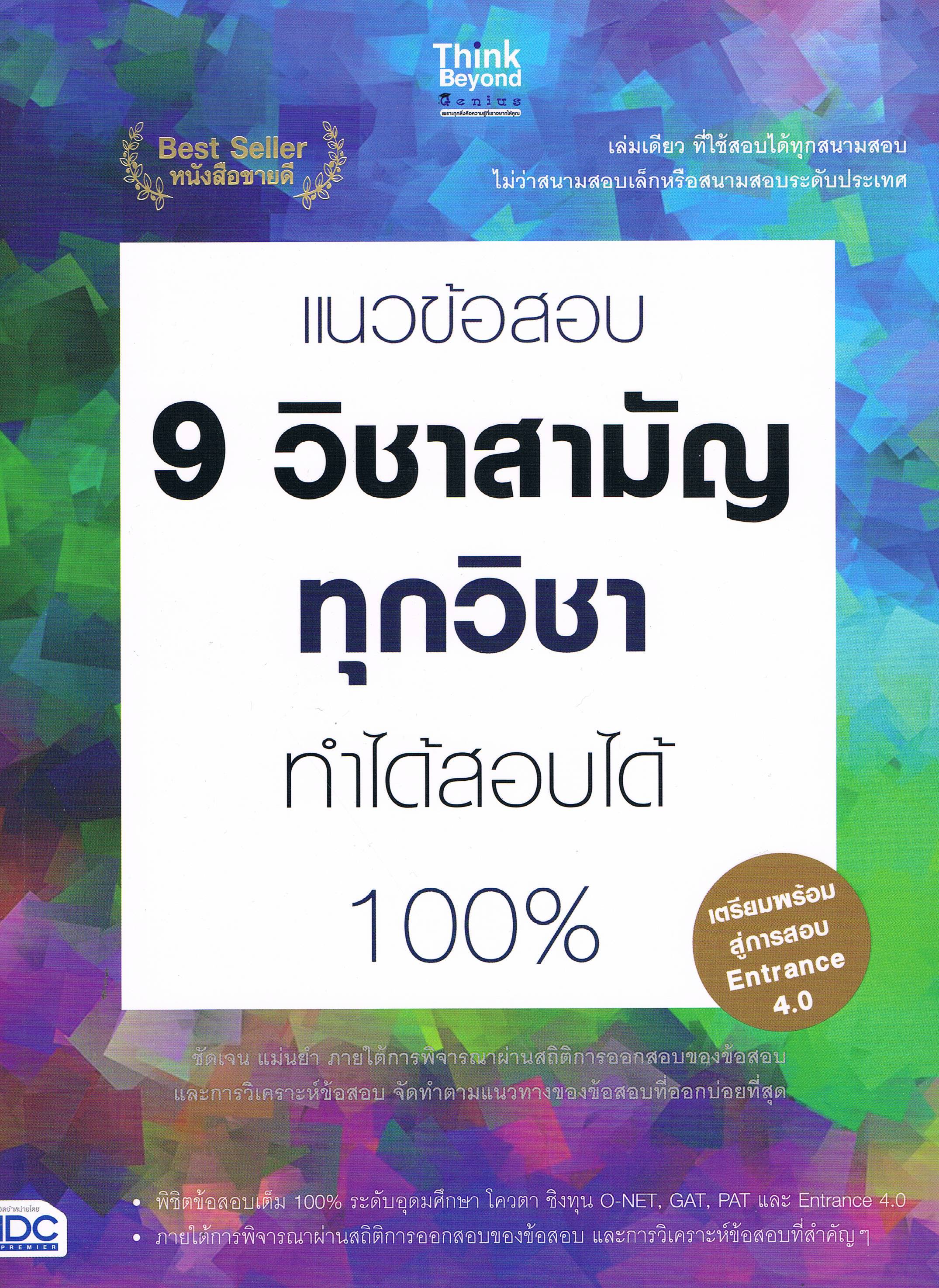 แนวข้อสอบ 9 วิชาสามัญทุกวิชา