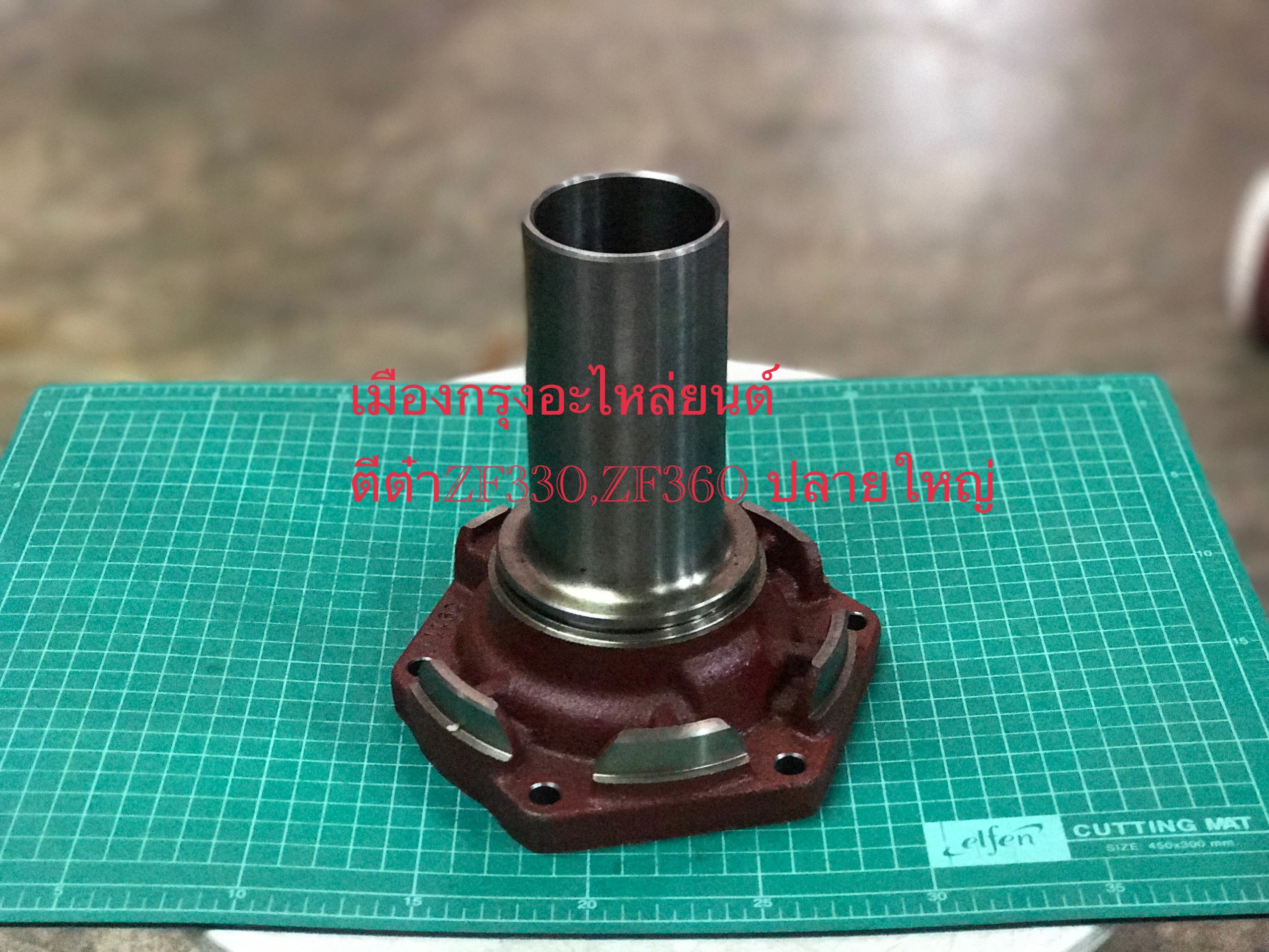 ตีต๋าปลายใหญ่ZF330(อิตาลี)