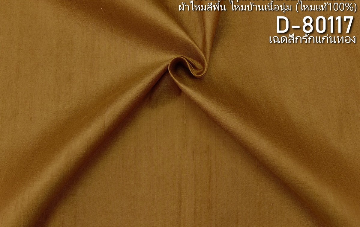 ผ้าไหมสีพื้น ไหมลืบเนื้อหยาบน้อย สีกรักแก่นทอง ขายตามความยาวหลา รหัส D-80117