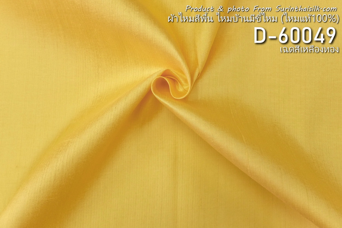 ผ้าไหมสีพื้น ไหมลืบเนื้อเบา ไหมแท้มีขี้ไหม สีเหลืองทอง ขายตามความยาวหลา รหัส D-60049