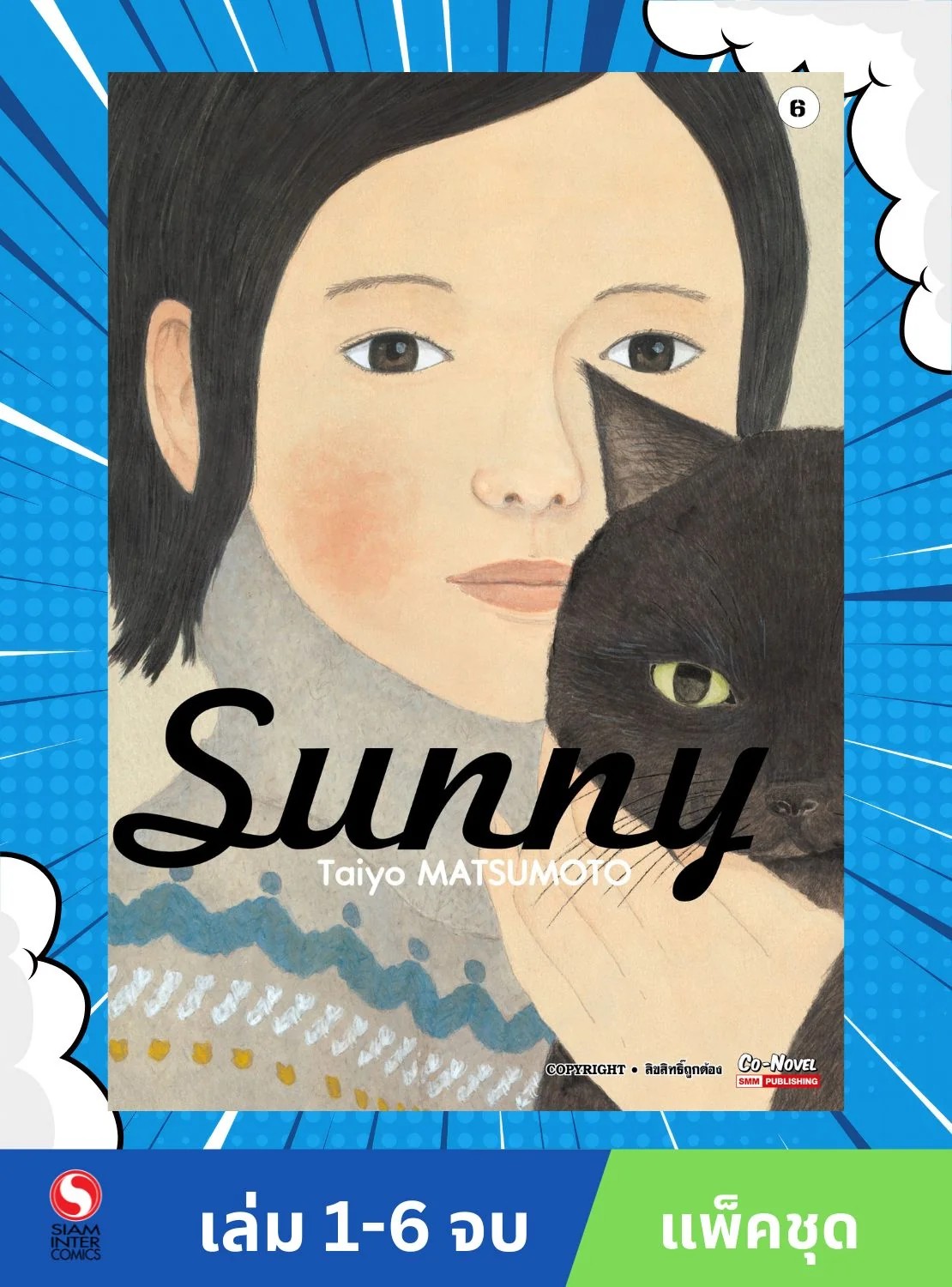 SUNNY เล่ม 1- 6 (จบ)(แพ็คชุด)