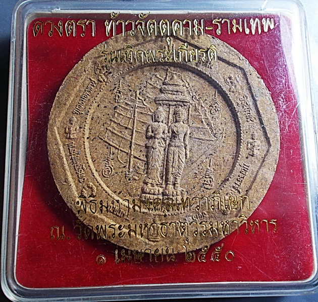ดวงตรา ท้าวจตุคาม-รามเทพ รุ่น เทิดพระเกียรติ ปี 2550 กล่องเดิม