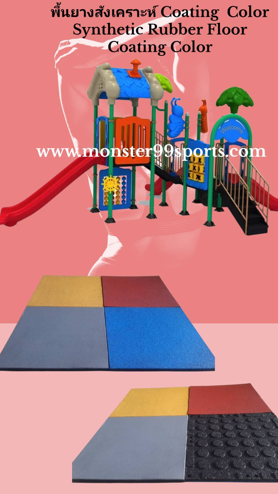 พื้นยางสังเคราะห์ ฟิตเนส สนามเด็กเล่น