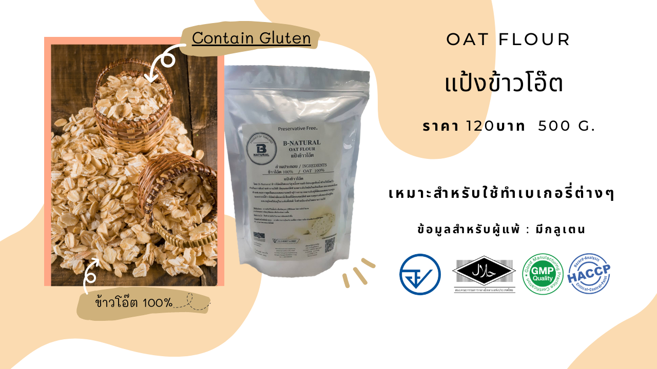 แป้งข้าวโอ๊ต OAT FLOUR