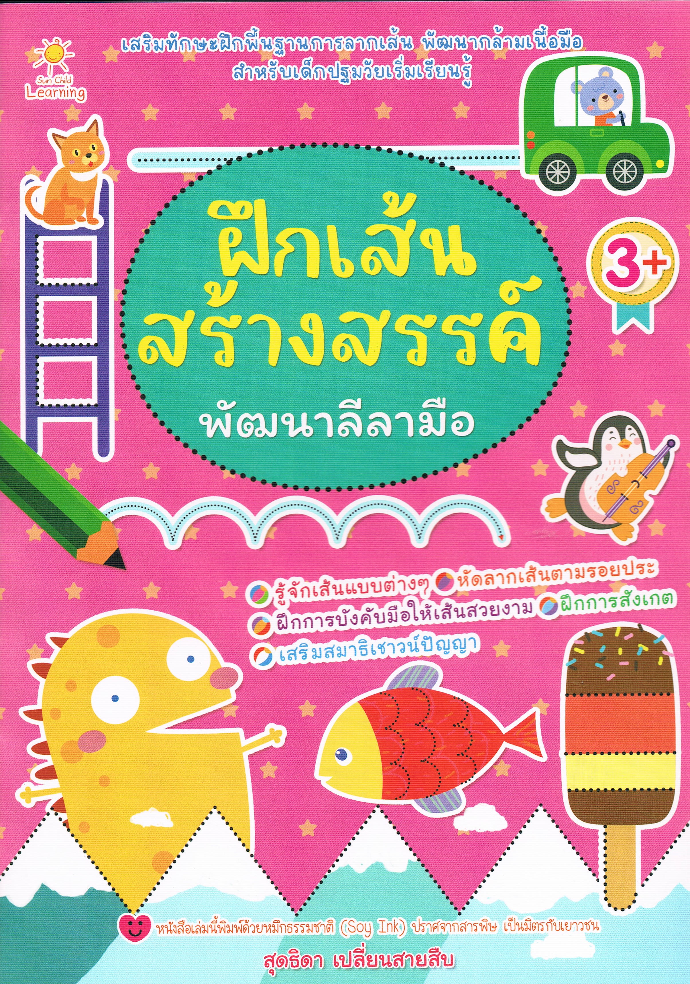 เสริมทักษะฝึกพื้นฐานการลากเส้น พัฒนากล้ามเนื้อมือ สำหรับเด็กปฐมวับเริ่มเรียนรู้ ฝึกเส้นสร้างสรรค์ พัฒนาลีลามือ