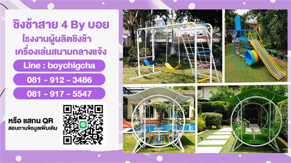 เครื่องเล่นสนามกลางแจ้งราคาถูก** | **ชิงช้าราคาถูก** มีโปรแรง! **081-912-3486 คุณบอย