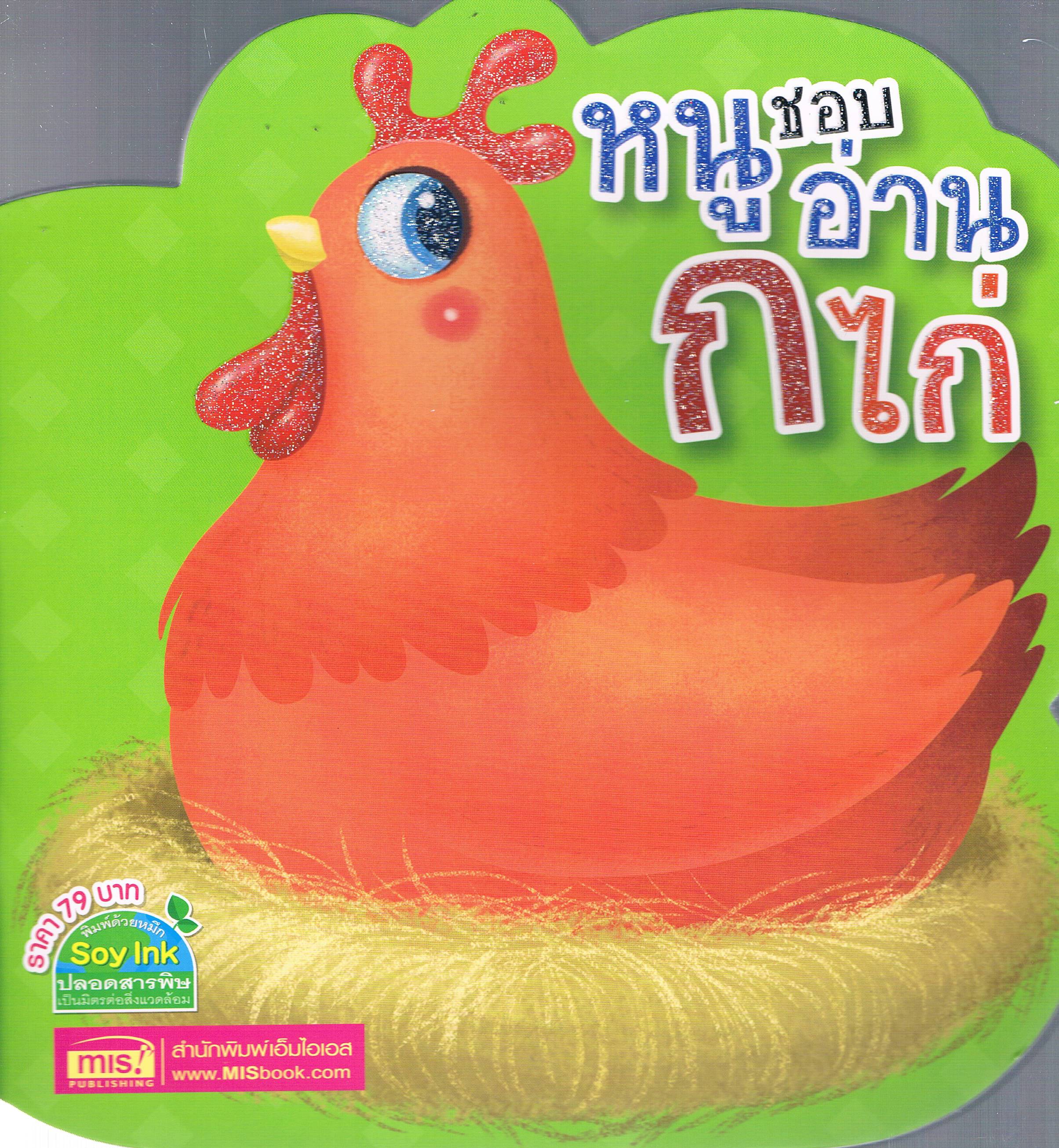 หนูชอบอ่าน ก.ไก่