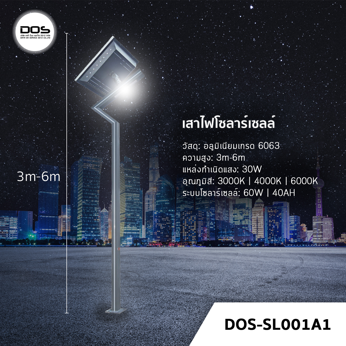 เสาไฟโซล่าเซลล์ ชุด LED Garden Light DOS-SL001A1 ไฟ LED 30W เสาอลูมิเนียม สูง 3-6 เมตร