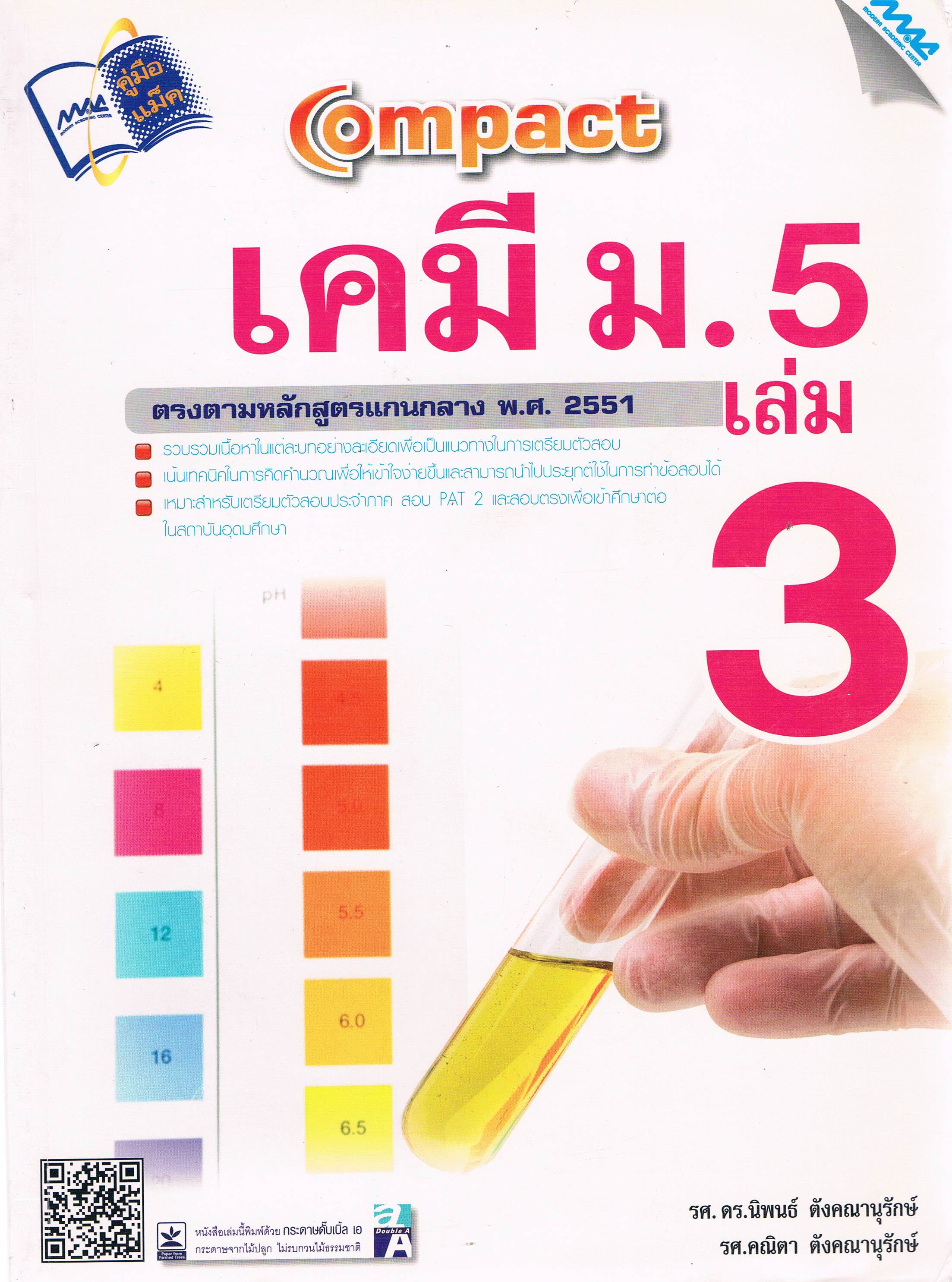 เคมี ม.5 เล่ม 3