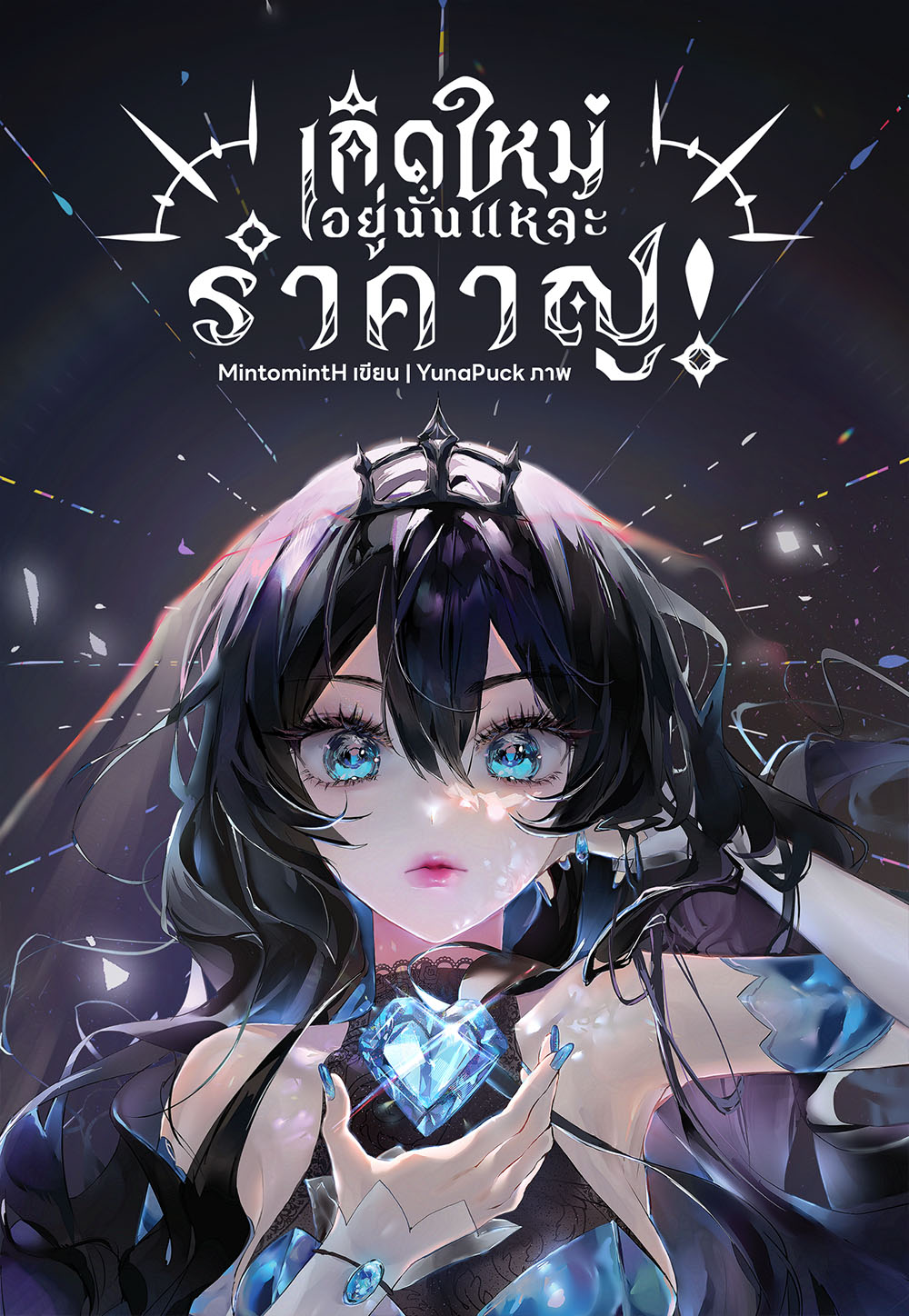 นิยาย เกิดใหม่อยู่นั่นแหละ รำคาญ! (2เล่มจบ) พิมพ์ครั้งที่ 2