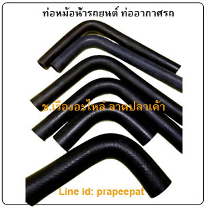 ท่อหม้อน้ำรถยนต์ ท่ออากาศรถยนต์ ท่อไออุ่น ท่อน้ำร้อน