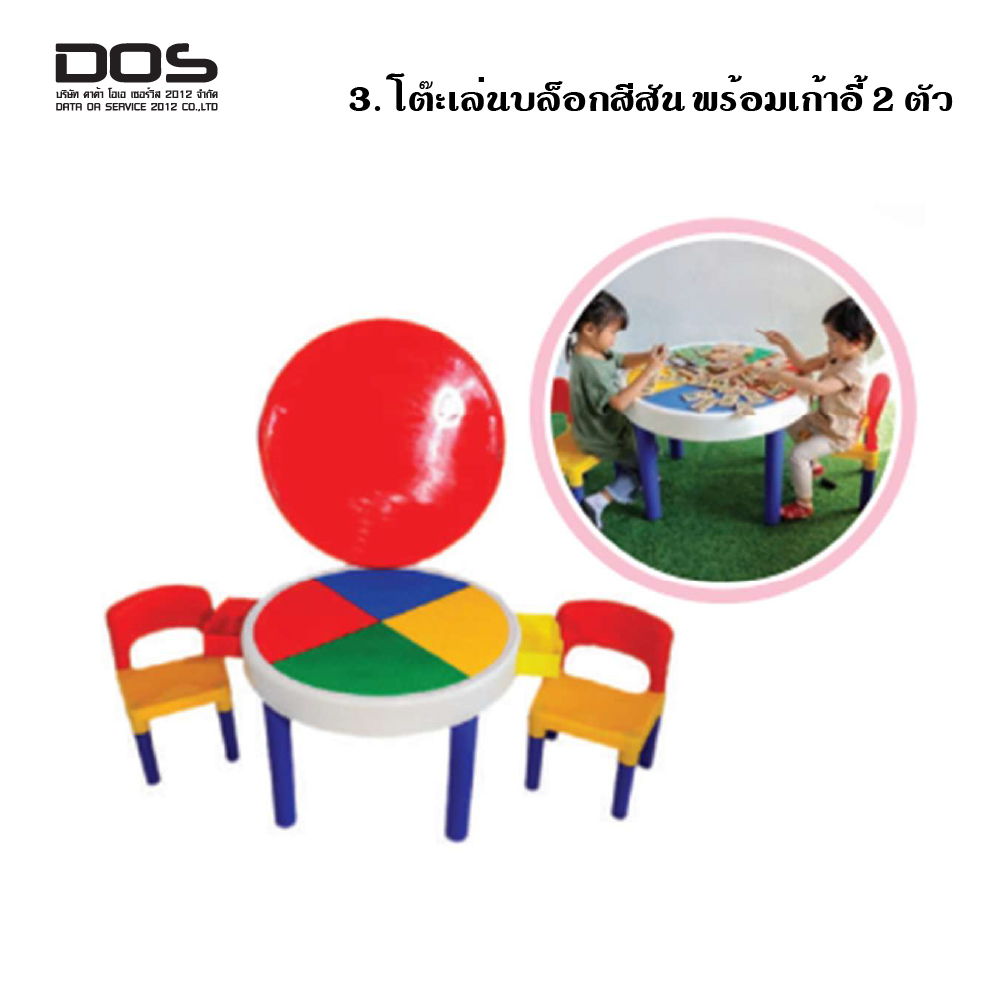 โต๊ะเล่นบล็อกสีสัน พร้อมเก้าอี้ 2 ตัว