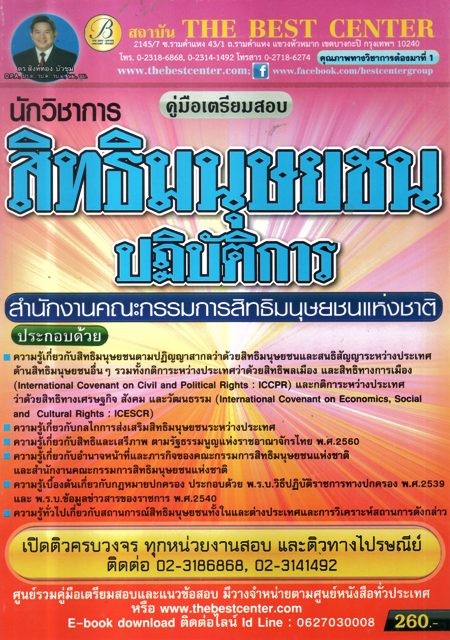 คู่มือเตรียมสอบ นักวิชาการสิทธิมนุษยชน สำนักงานคณะกรรมการสิทธิมนุษยชนแห่งชาติ