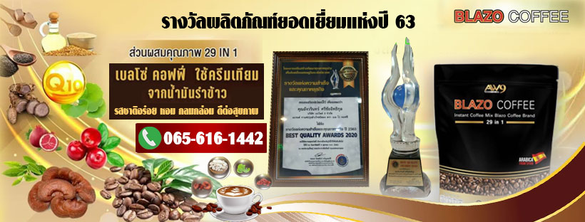 กาแฟเบลโซ่ Blazo Coffee สมุนไพรเพื่อสุขภาพ 29in1