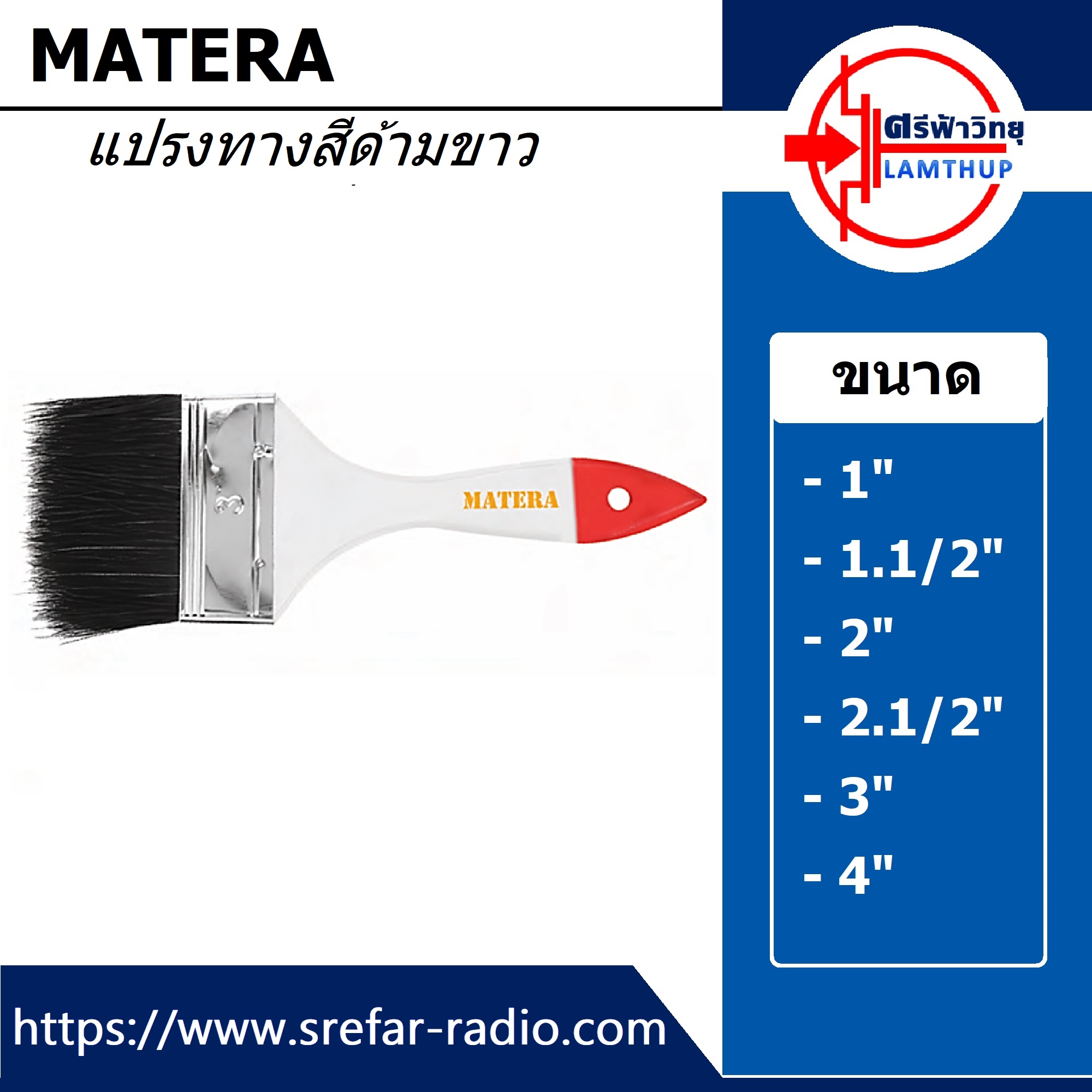 แปรงทาสี MATERA ด้ามขาว