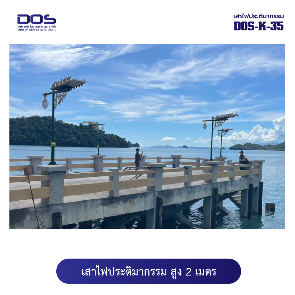 เสาไฟประติมากรรมกิ่งคู่ DOS-K-35