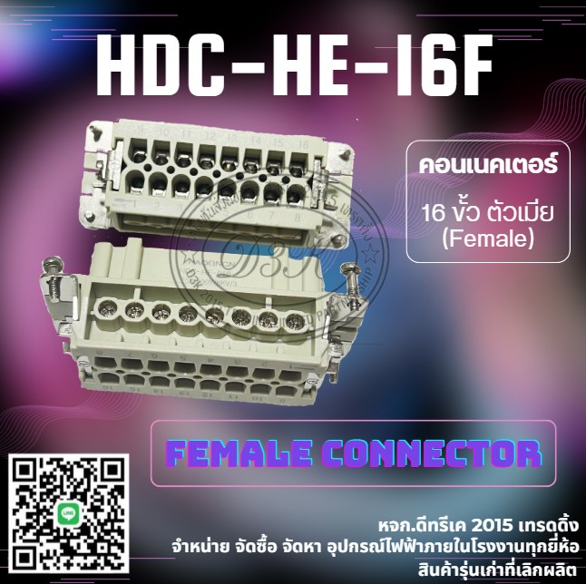 คอนเนคเตอร์ 16 ขั้ว ตัวเมีย HDC-HE-16F Female CONNECTOR