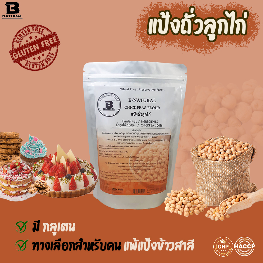 แป้งถั่วลูกไก่ Chickpeas Flour