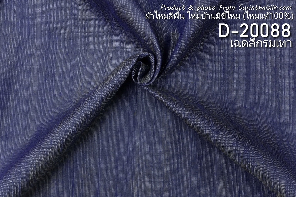 ผ้าไหมสีพื้น ไหมลืบเนื้อเบา ไหมแท้มีขี้ไหม สีน้ำเงินกรมท่า ขายตามความยาวหลา รหัส D-20088