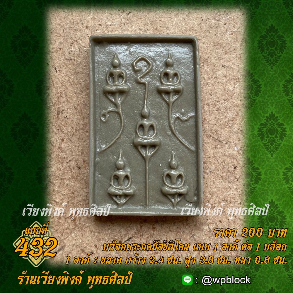 บล็อกพระกดมือแบบ 1 องค์ ต่อ 1 แบบที่ 432 (พระพุทธเจ้า 5 พระองค์)