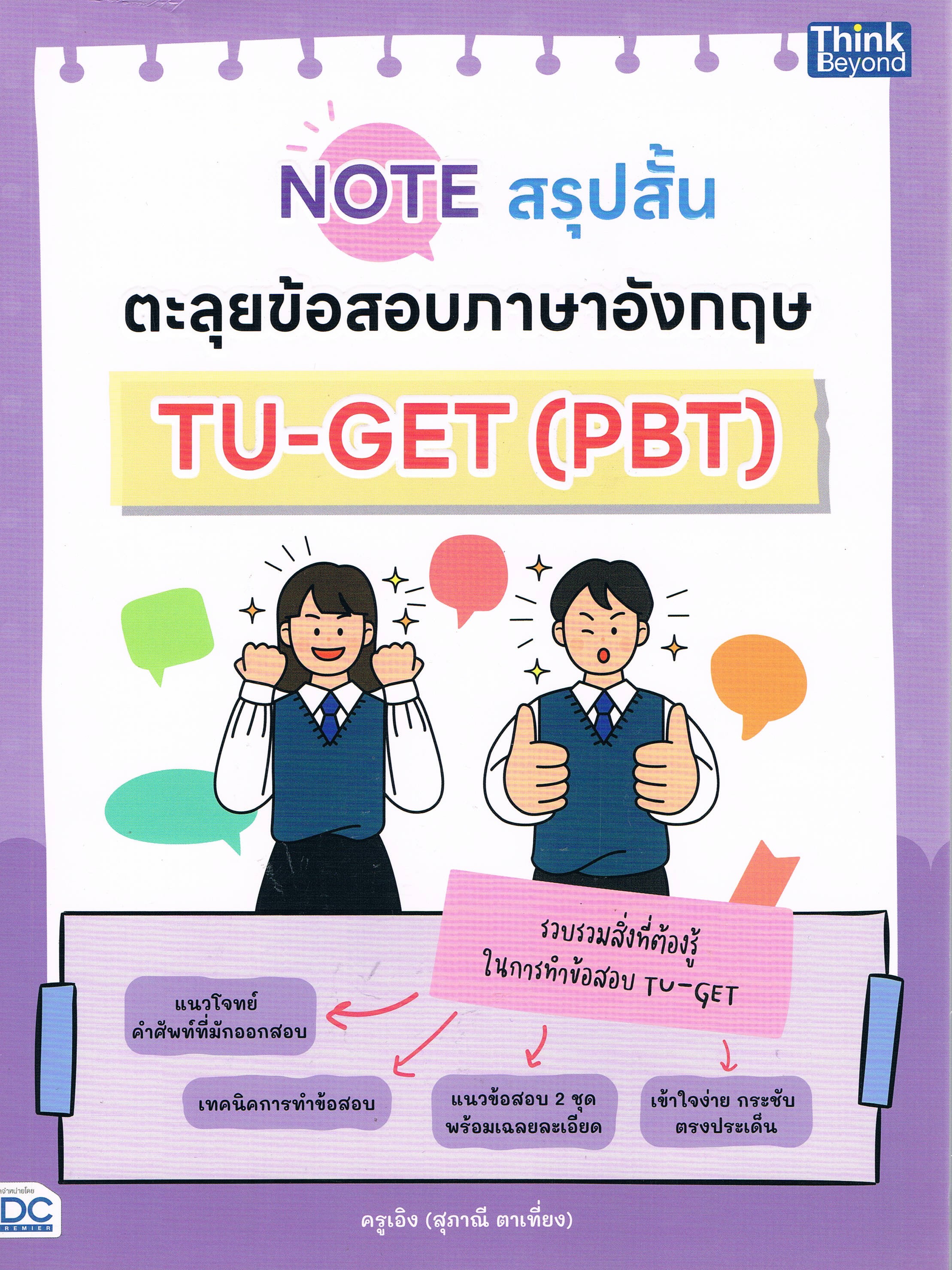 NOTE สรุปสั้น ตะลุยข้อสอบภาษาอังกฤษ TU-GET (PBT)