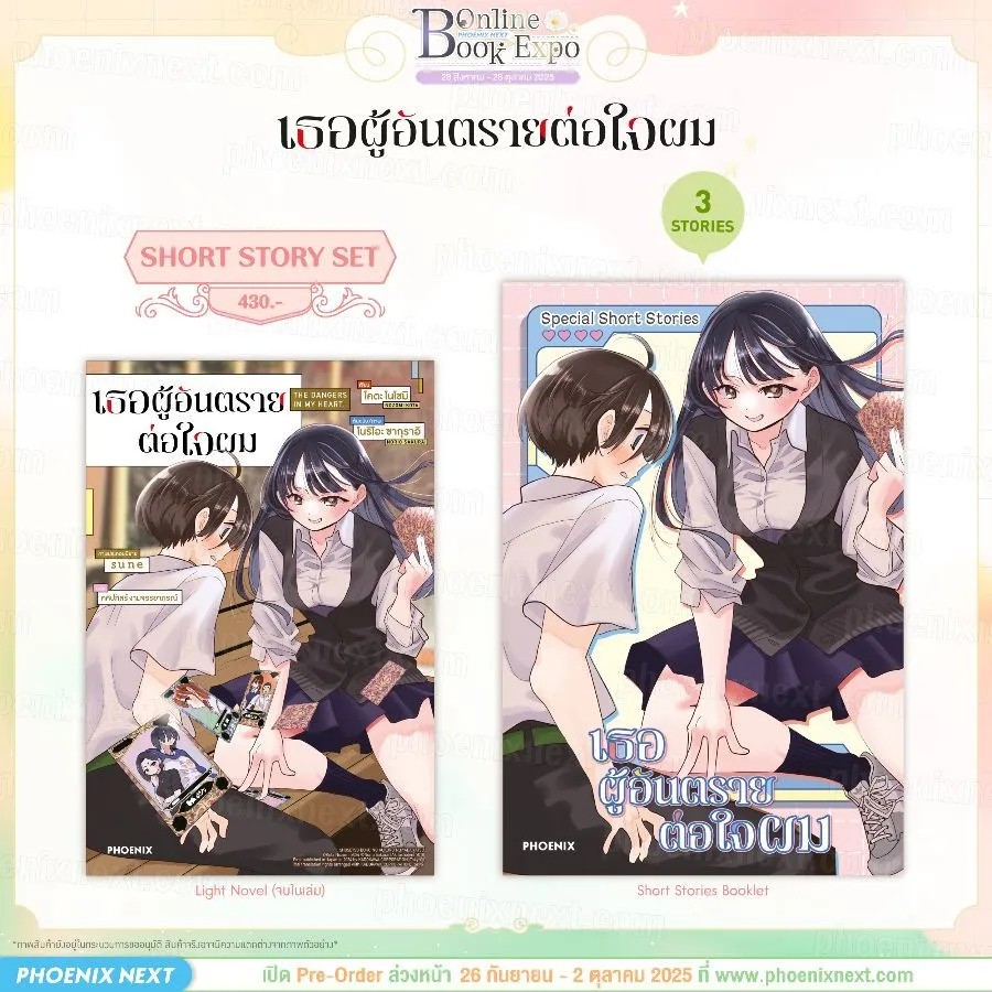 (PRE-Oct) (LN) เธอผู้อันตรายต่อใจผม Short Story Set