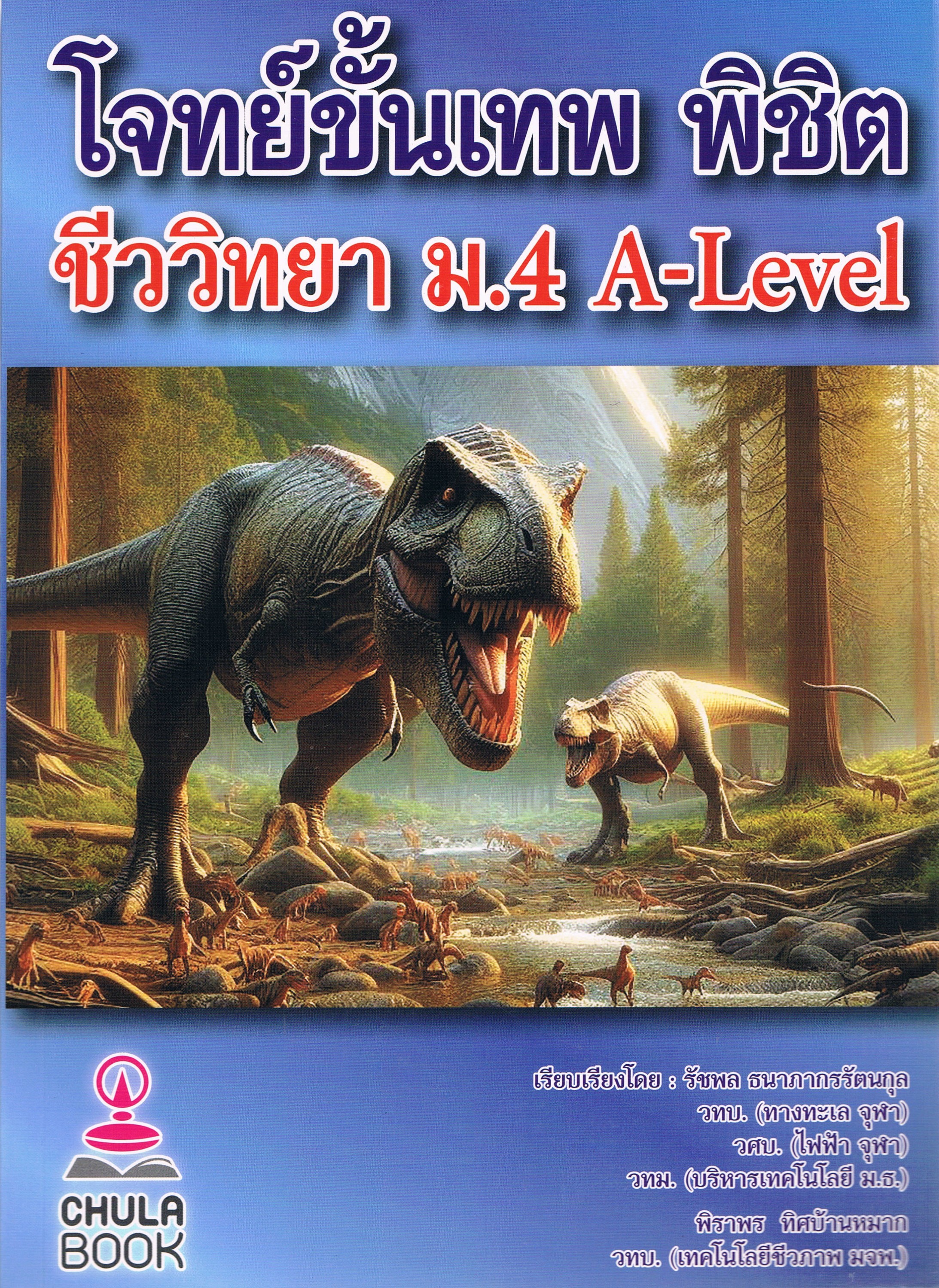 โจทย์ขั้นเทพ พิชิตชีววิทยา ม.4 A-Level