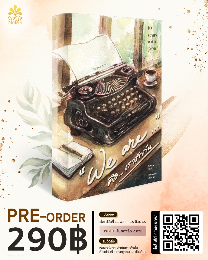 [Pre-Order] we…are คือเรารักกัน เล่ม ครบรอบ 10 ปี โดย ทะเลหัวใจ (ภารวี.)