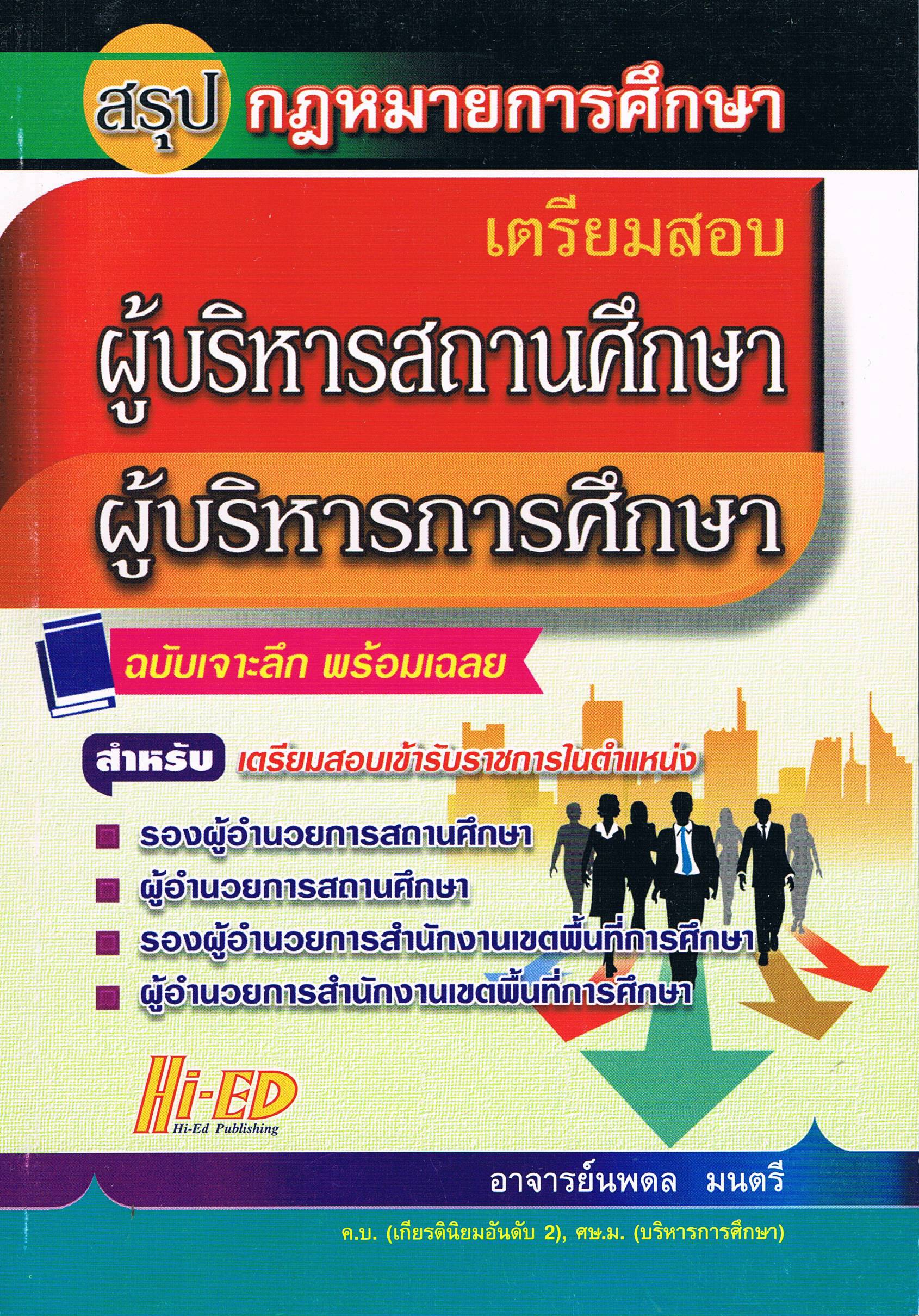 สรุป กฎหมายการศึกษา เตรียมสอบ ผู้บริหารสถานศึกษา ผู้บริหารการศึกษา