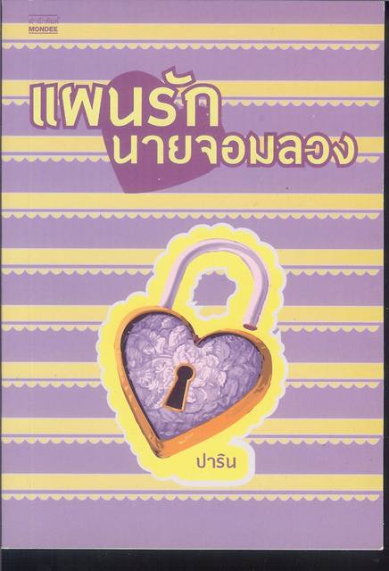 ชื่อสินค้า: แผนรัก นายจอมลวง .. ปาริน