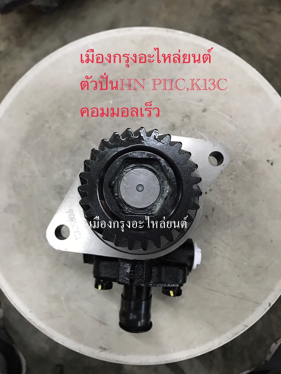 ตัวปั่นเพาเวอร์ฮีโน่P11Cคอมมอลเร็ว