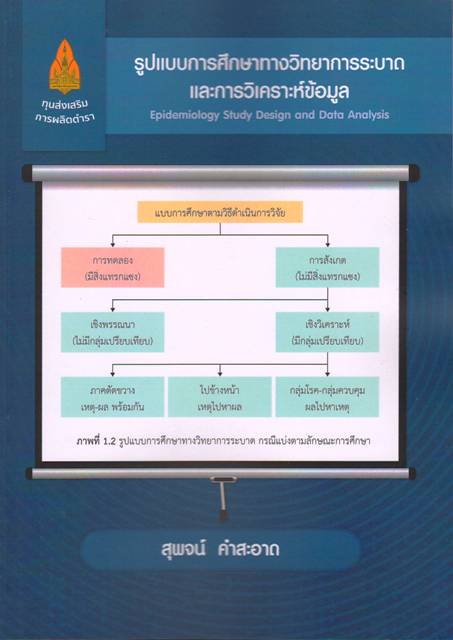 รูปแบบการศึกษาทางวิทยาการระบาดและการวิเคราะห์ข้อมูล Epidemiology Study Design and Data Analysis