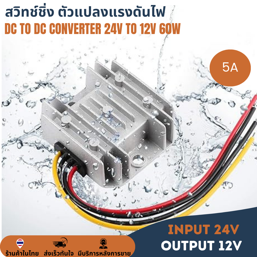 24V to 12V 5A 60W สวิทช์ชิ่งป้ายไฟวิ่ง ตัวแปลงแรงดันไฟ DC to DC Voltage Converter Regulator Stepdown ดีซีคอนเวอร์เตอร์