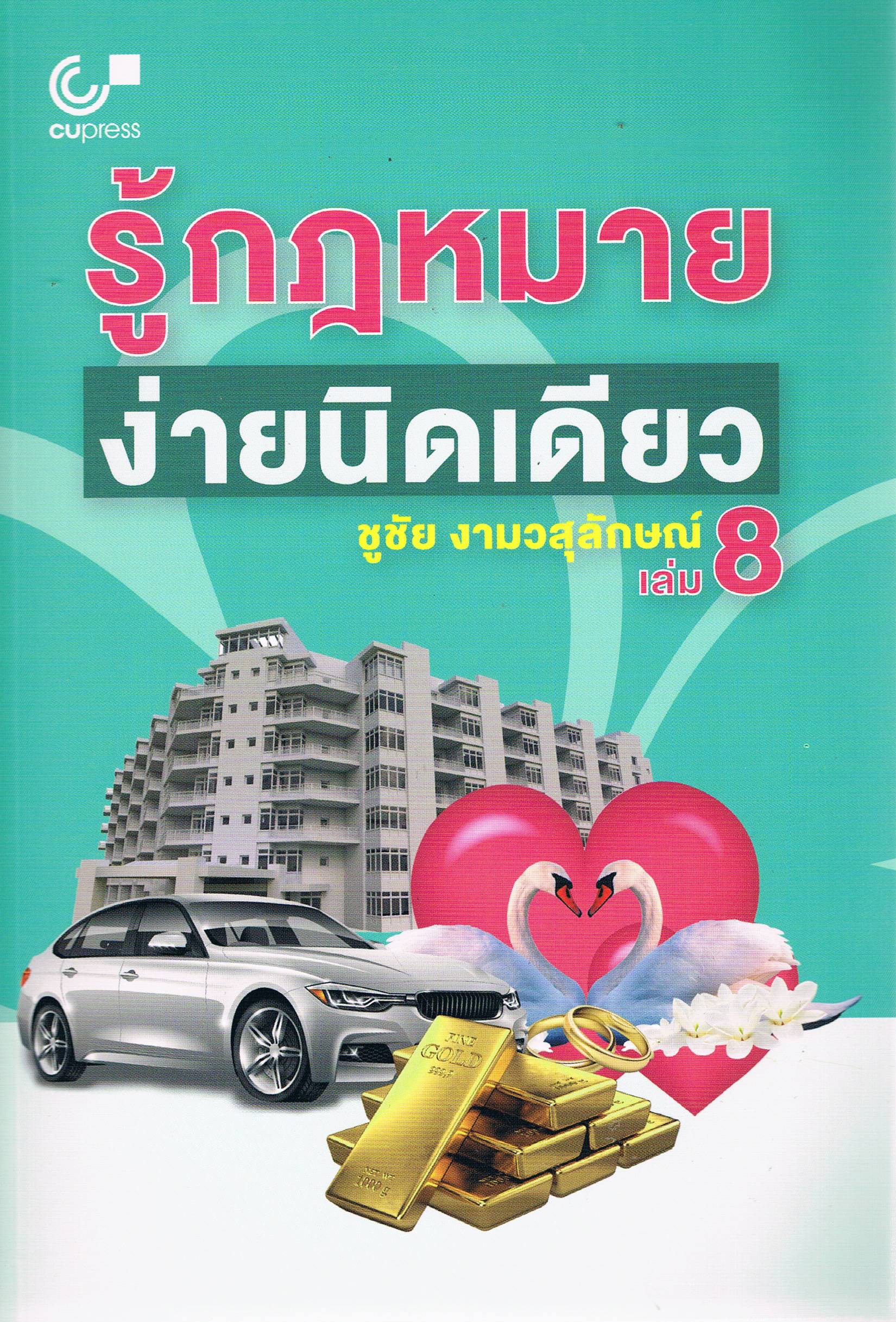รู้กฏหมาย ง่ายนิดเดียว เล่ม8