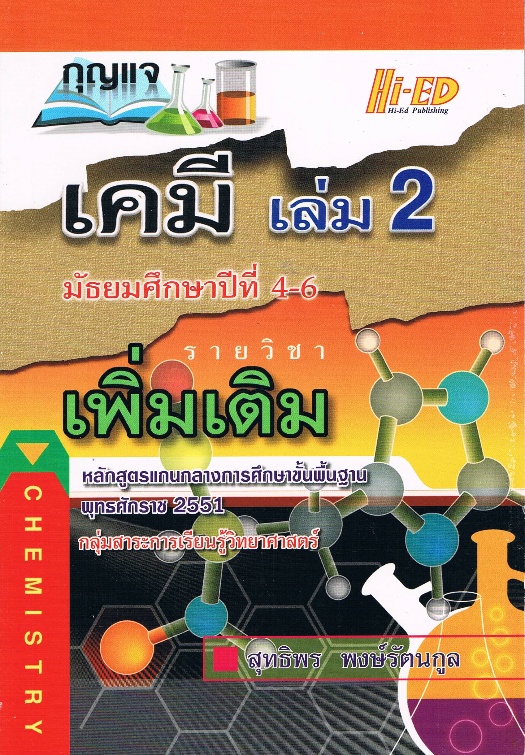 กุญแจเคมีเล่ม2