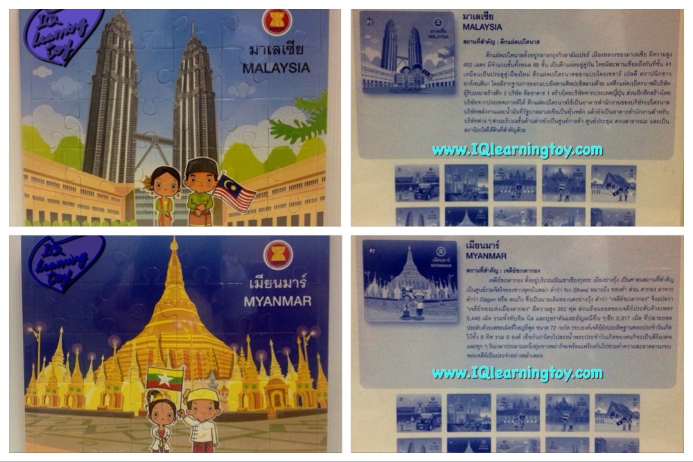 จิ๊กซอว์ชุดอาเซี่ยน เหลือ 9 ประเทศ เป็นภาพสถานที่สำคัญและเป็นเอกลักษณ์เฉพาะของประเทศต่างๆในกลุ่มอาเซี่ยนรวมถึงภาพชุดแต่งกายประจำชาติต่างๆในอาเซียน ส่ง