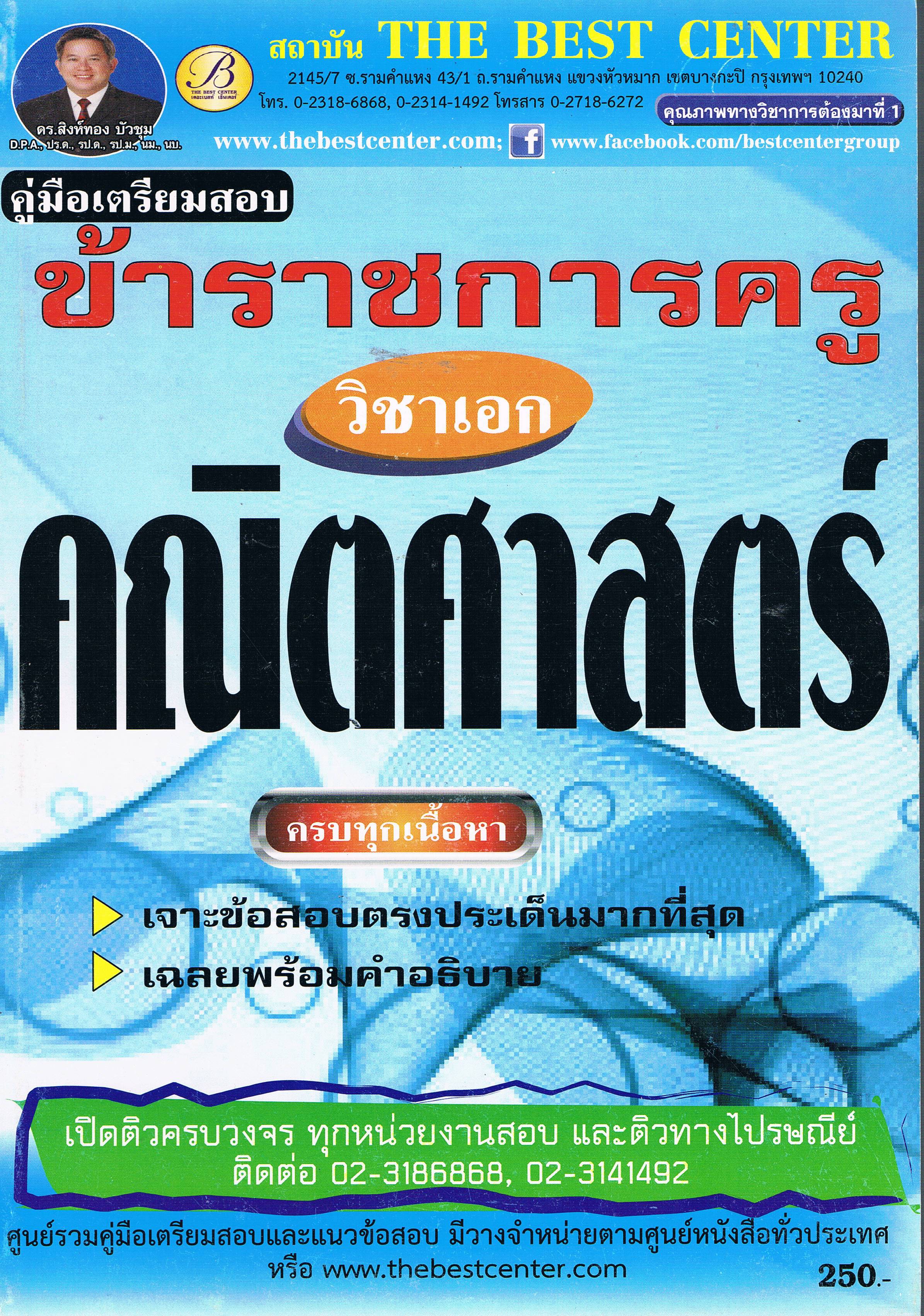 ข้าราชการครู วิชาเอก คณิตศาสตร์