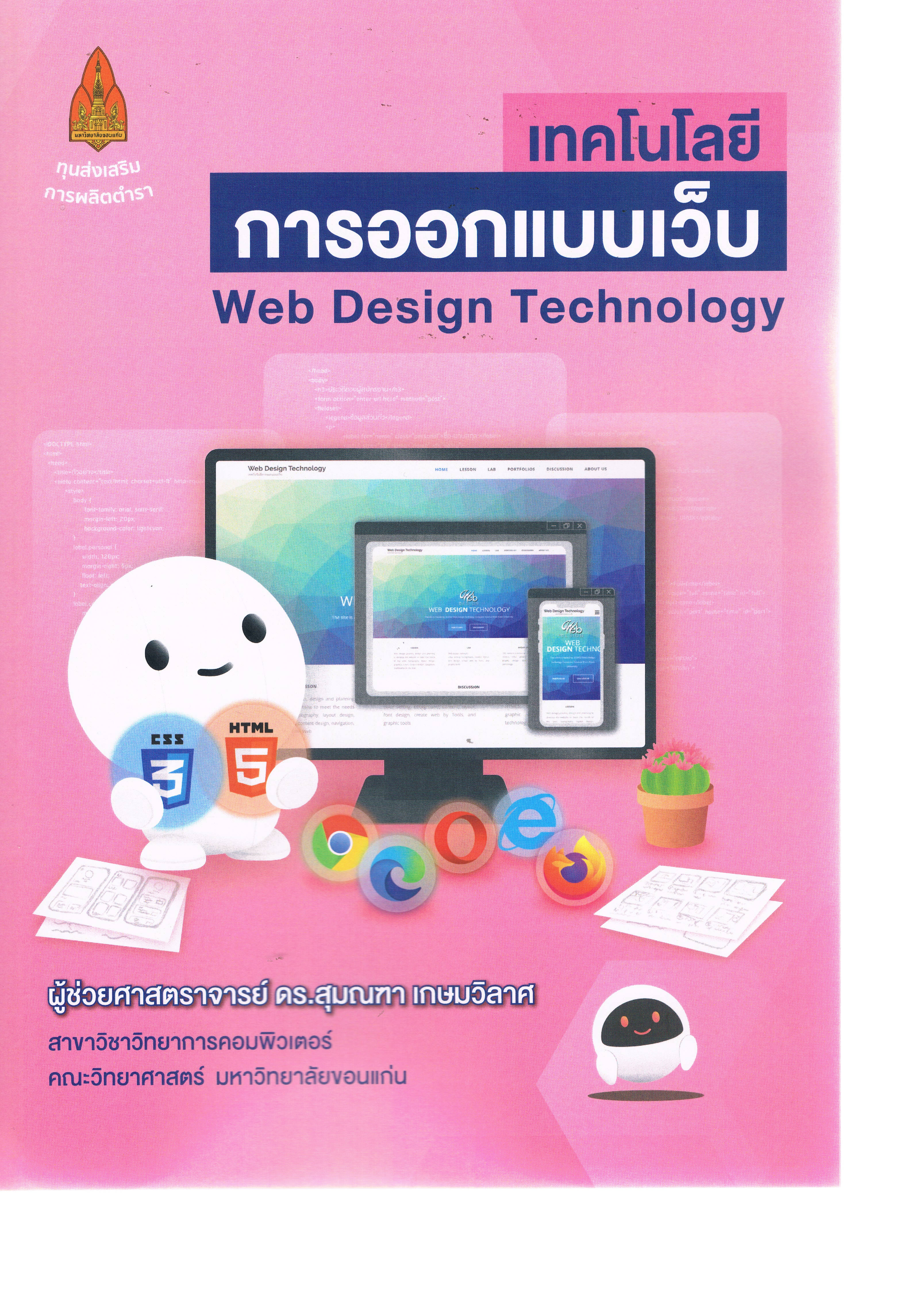 เทคโนโลยีการออกแบบเว็บ