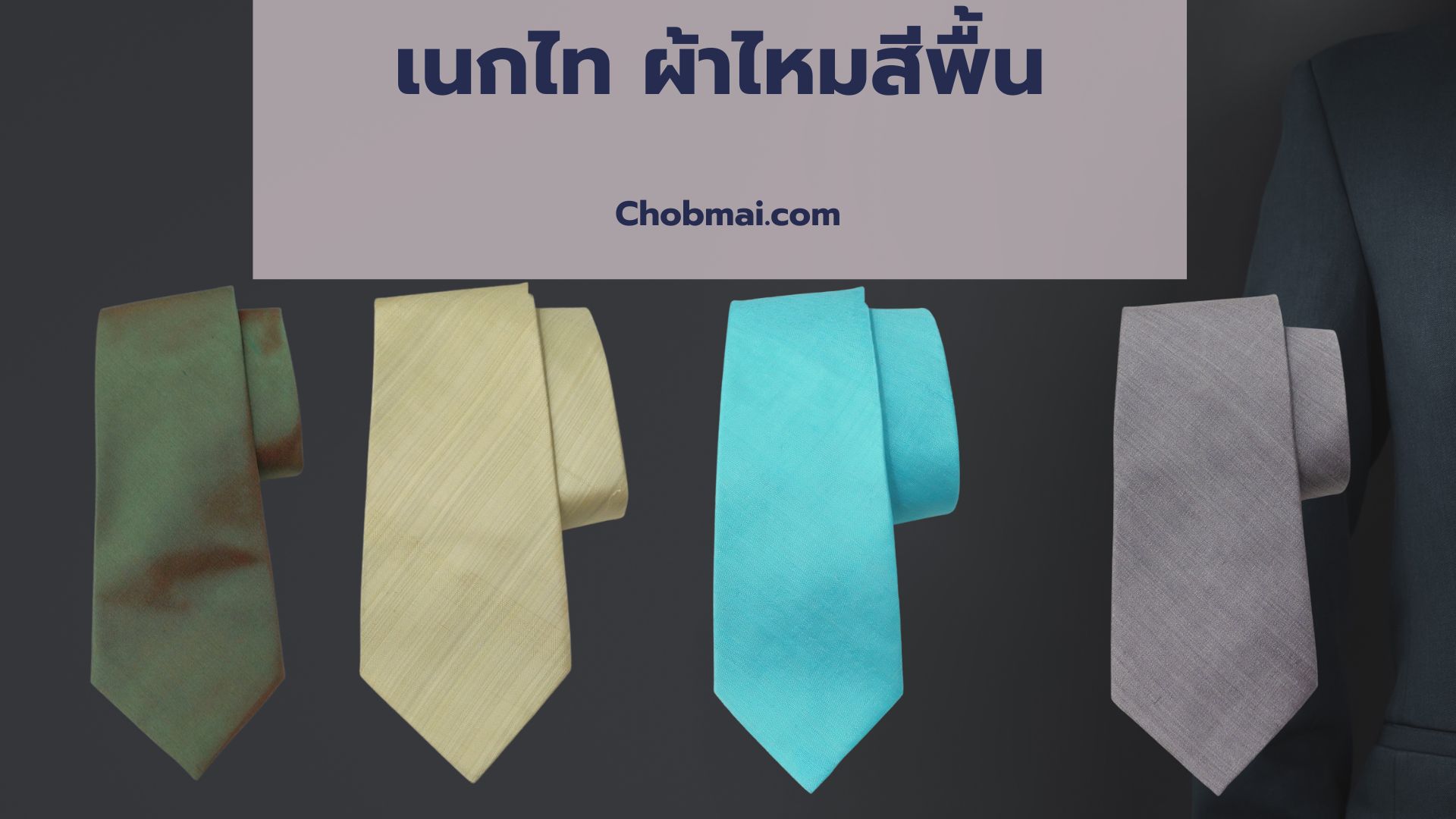 สั่งตัด เนกไท ผ้าไหมสีพื้น ขั้นต่ำ 40เส้น รหัส CUT-ST004