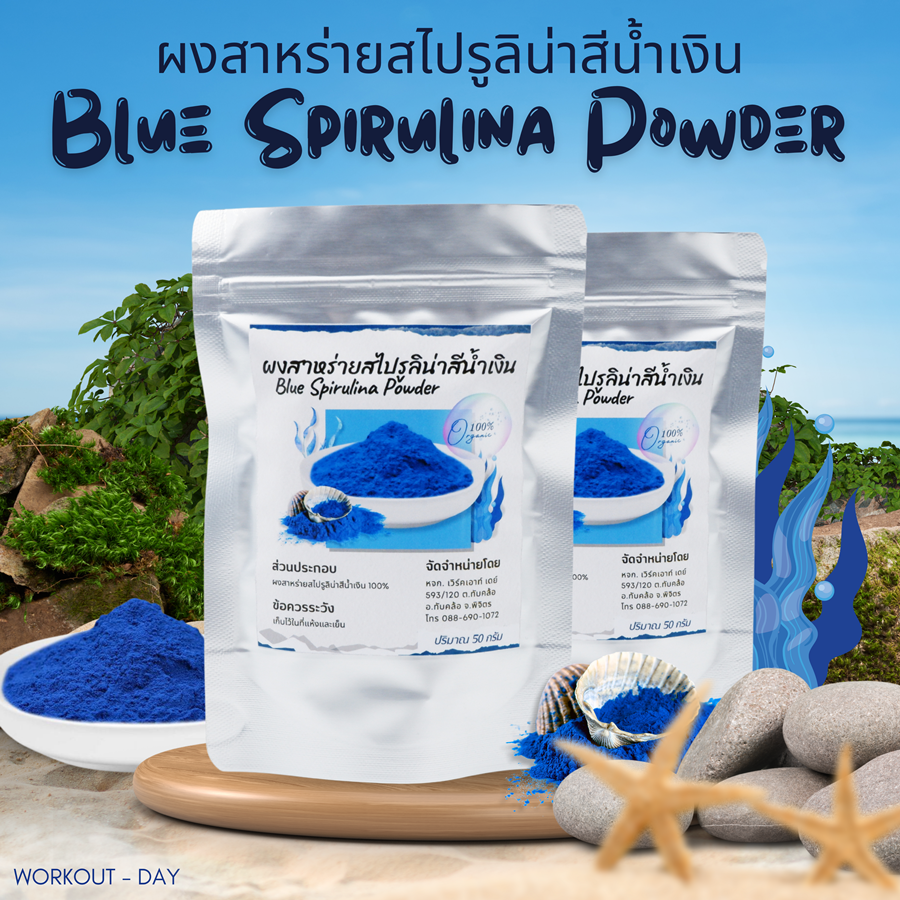 ผงสาหร่ายสไปรูลิน่าสีน้ำเงิน Blue Spirulina Organic
