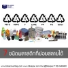 7 ชนิดพลาสติกที่ย่อยสลายได้