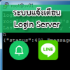 ระบบแจ้งเตือนการ Login เข้า Server ผ่าน Line Notify