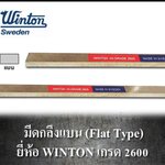 WINTON 2600 มีดกลึงแบน ยาว 8 นิ้ว เกรดสวีเดน วินตัน