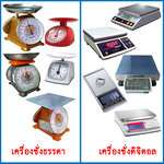 เครื่องชั่งแบบธรรมดาและเครื่องชั่งน้ำหนักแบบดิจิตอล