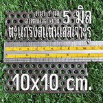 แผ่นตะแกรงสแตนเลสเจาะรู 5 มิล ขนาด 10x10 cm. ✨ หนา 1 มิล สแตนเลส 304 เทียบขนาดจากไม้บรรทัดก่อนสั่ง