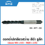 HTD SFT-OX ดอกต๊าปเกลียวสว่าน ขนาด M2 - M6 สีดำ ตรา เอชทีดี