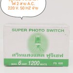 FUJISAFE สวิทช์แสงแดด 4P 220V 3A ฟูจิเซฟ (อัน)
