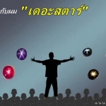 คุยกับผม"เดอะสตาร์"
