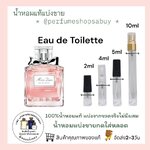 น้ำหอมแท้แบ่งขาย Christian Dior Miss Dior Eau De Toilette 💕Travel Size แบบทดลอง